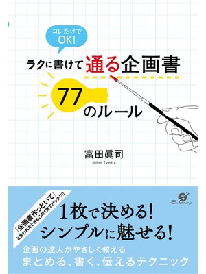 cover image of ラクに書けて　通る企画書　77のルール
